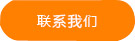 聯(lián)系我們 聯(lián)系我們